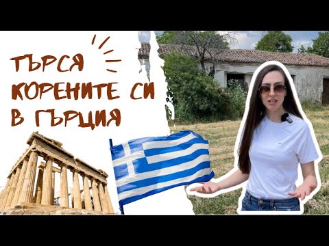 Видео: ИЗГУБИХМЕ ЛИ СЕ?! | ПЪТУВАНЕ ИЗ ГЪРЦИЯ | ТЪРСЯ МОИТЕ КОРЕНИ В БЕЛОМОРСКА ТРАКИЯ