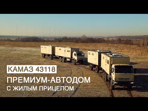 Видео: ПРЕМИУМ АВТОДОМ С ЖИЛЫМ ПРИЦЕПОМ. КАМАЗ 43118. ENG SUB