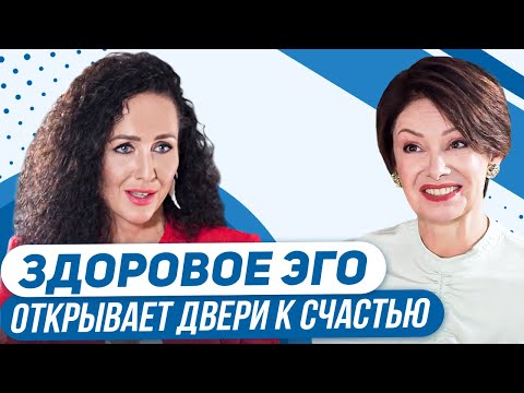 Видео: ЭГОИСТКОЙ быть не стыдно! Здоровое эго открывает двери к счастью.