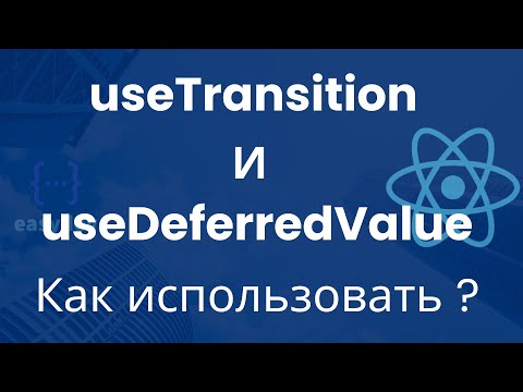 Видео: useTransition и useDeferredValue хуки в React