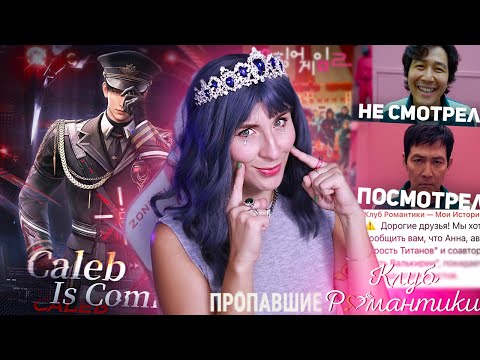 Видео: НОВЫЙ ФАВОРИТ В LAD •СЛИВ  ИГРЫ В КАЛЬМАРА 2 • УХОД АННЫ ИЗ КЛУБА РОМАНТИКИ •ПРОВАЛ ПРОПАВШИХ?