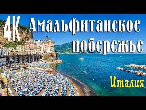 Видео: 4К Амальфитанское побережье  Морская прогулка