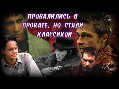 Видео: 10 фильмов ПРОВАЛИВШИХСЯ в прокате, но ставших КЛАССИКОЙ