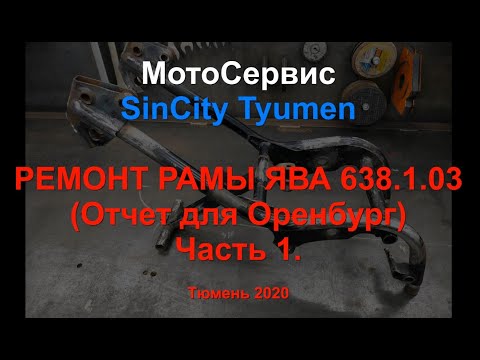 Видео: Ремонт рамы ЯВА 638 1 03 ОРЕНБУРГ