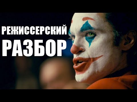 Видео: ДЖОКЕР РЕЖИССЁРСКИЙ РАЗБОР