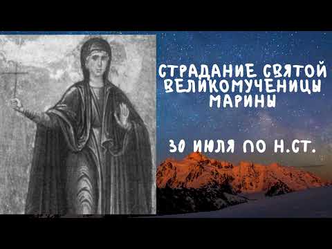 Видео: Житие Святых| Святая Великомученица Марина| 30 июля по н.ст.