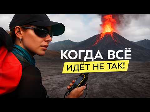 Видео: Как справляться с экстремальными ситуациями в походе? Извержение, буря, медведь