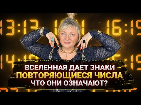 Видео: ВСЕЛЕННАЯ ГОВОРИТ С НАМИ ЧЕРЕЗ ЧИСЛА, ЧТО ОНА ХОЧЕТ СКАЗАТЬ ВАМ? ЗНАЧЕНИЕ ПОВТОРЯЮЩИХСЯ ЧИСЕЛ
