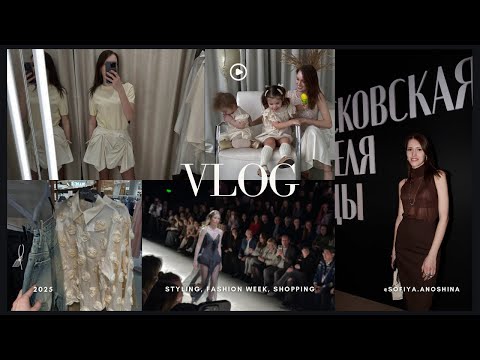 Видео: VLOG | будни стилиста | учеба в UAL | шоппинг с клиентом | Московская неделя моды