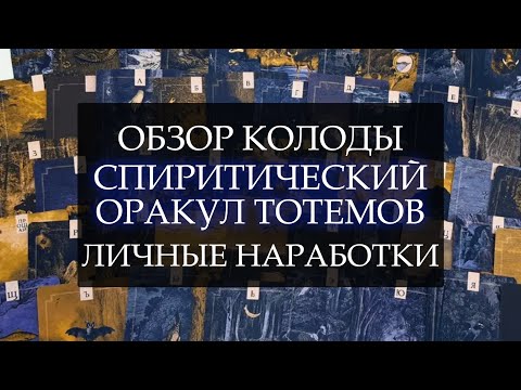 Видео: СПИРИТИЧЕСКИЙ ОРАКУЛ ТОТЕМОВ I ЛИЧНЫЕ НАРАБОТКИ I ОБЗОР КОЛОДЫ