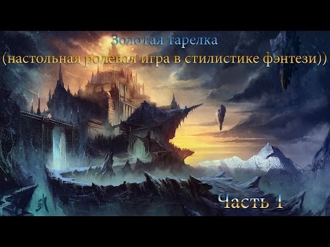 Видео: 1) Золотая Тарелка (Настольная Ролевая Игра)