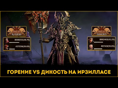 Видео: Горение VS Дикость На Ирзилласе | Dragonheir: Silent Gods | Элви