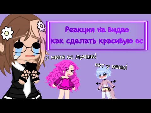 Видео: 🍇??Как сделать красивую ос??🍇 /РЕАКЦИЯ/💜 Gacha club / Gacha life /💜