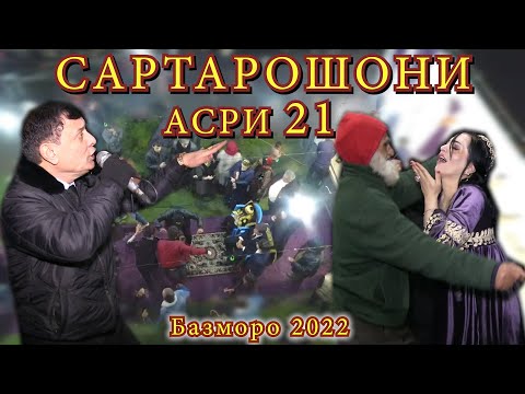 Видео: Зафар Аюби - Сартарошони Бобоги Базморо 2022 - Zafar Aybi