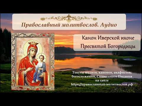 Видео: Канон иконе Божией Матери Иверская