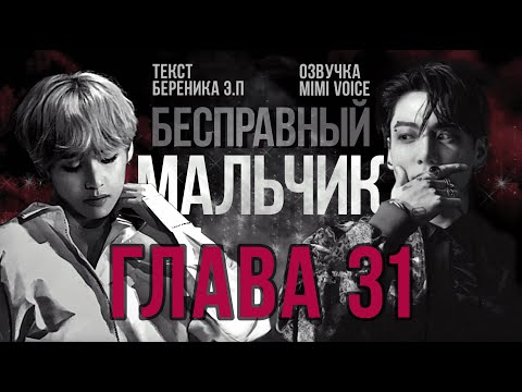 Видео: Бесправный мальчик / Береника Э.П / Глава 31 / озвучка фанфика / вигуки