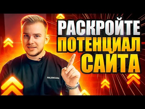 Видео: ТОП-13 способов ПОВЫСИТЬ КОНВЕРСИЮ сайта