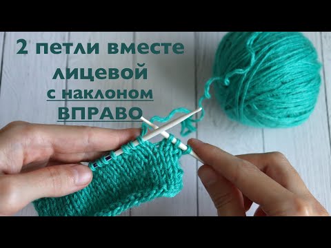 Видео: 2 петли вместе лиц с наклоном ВПРАВО / МК спицами