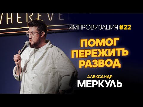 Видео: Открыл ей глаза на отношения / МЕРКУЛЬ / ИМПРОВИЗАЦИЯ №22