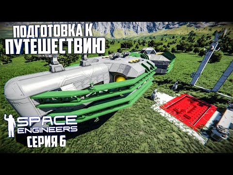 Видео: Space Engineers |Прохождение 2022| #6 Подготовка к путешествию! Строим корабль!