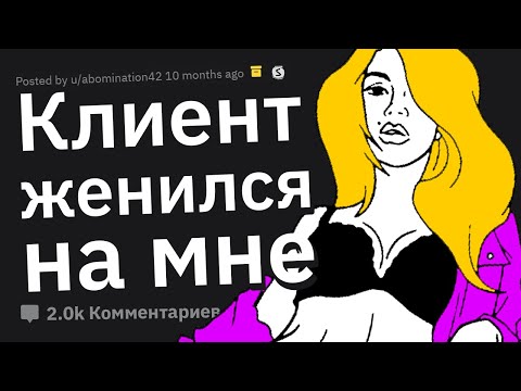 Видео: Девушки по Вызову о том, как ВЛЮБЛЯЛИСЬ в Клиентов