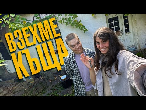 Видео: Взехме си Къща! Влог тур на бъдещия ни дом! Показваме къщата и обраслия див двор за първи път