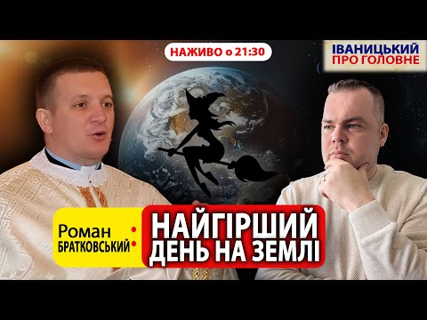 Видео: 🔴ХЕЛЛОВІН — НЕ ГРА, А ДУХОВНА ВІЙНА! || Роман БРАТКОВСЬКИЙ