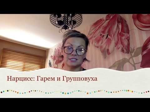 Видео: Нарцисс: Гарем и Групповуха