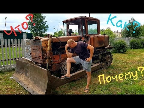 Видео: ТАНК не продали, купил БУЛЬДОЗЕР! Берегись, соседи! ДТ 75 в деле!