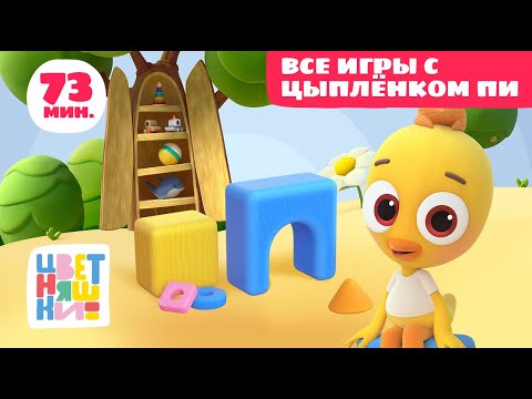 Видео: Цветняшки - Все игры с Цыплёнком Пи - Сборник - Развивающие игры