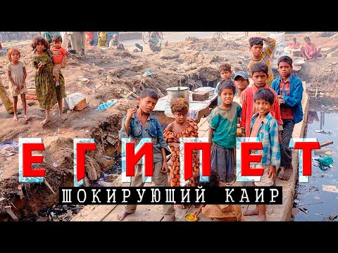 Видео: Египет открыт! Летим в Хургаду через Каир. Ужасы Египта