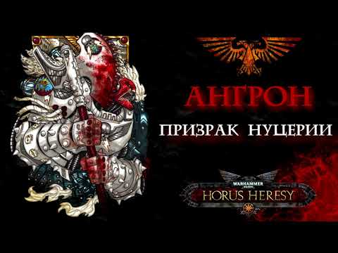 Видео: Аудиорассказ " Ангрон : Призрак Нуцерии"  Цикл Примархи \ warhammer 40000