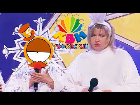 Видео: ГУФОВСКИЙ —  РЕТРО КВН ДЛЯ ЖАРКОГО ВЕЧЕРА!