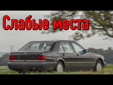 Видео: Mercedes S W140 недостатки авто с пробегом | Минусы и болячки Мерседес В140