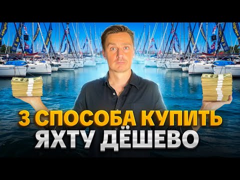 Видео: КАК КУПИТЬ ЯХТУ БУ НЕДОРОГО | Яхтинг для начинающих | Яхта на Пхукете или в Турции | Яхтинг Таиланд