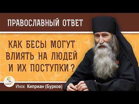 Видео: Как БЕСЫ могут ВЛИЯТЬ НА ЛЮДЕЙ и их поступки ?  Инок Киприан (Бурков)