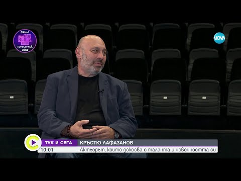 Видео: „Тук и сега”: Кръстю Лафазанов – актьорът, който докосва с таланта и човечността си - Събуди се
