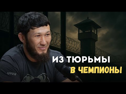 Видео: От тюрьмы до чемпиона: История Ильдара Кудайбергенова