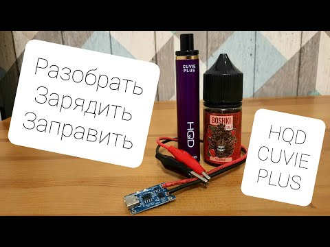 Видео: Как разобрать, зарядить, заправить одноразку HQD CUVIE PLUS?