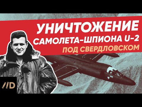 Видео: Как сбили самолет-шпион США и судьба пилота Гэри Пауэрса | Уничтожение U2 под Свердловском