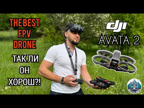 Видео: DJI AVATA 2 fly more combo/ ПЕРВЫЙ ШАГ В НЕБО/ UNBOXING/ распаковка #dji #djiavata2 #fpv