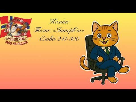 Видео: Комікс «Інтерв’ю» 241-300🐾💫