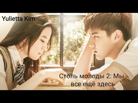 Видео: Клип к фильму "Столь молоды 2: Мы всё ещё здесь"/"So young 2: Never Gone".