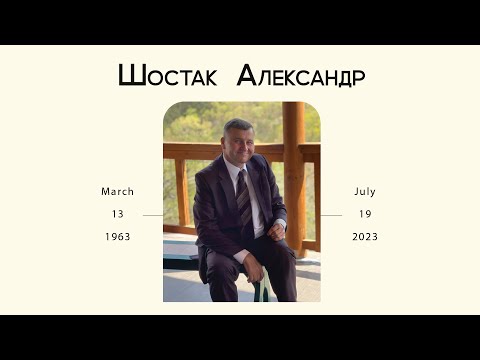 Видео: Похоронне служіння брата Олександра Шостака