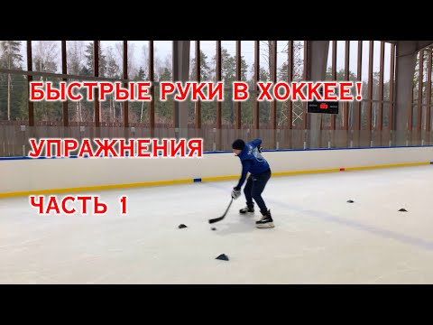 Видео: БЫСТРЫЕ РУКИ В ХОККЕЕ (САМЫЕ ПОЛЕЗНЫЕ УПРАЖНЕНИЯ)