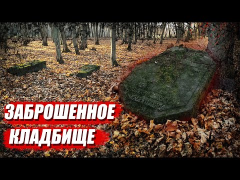 Видео: Заброшенное кладбище 18 века I Что осталось?