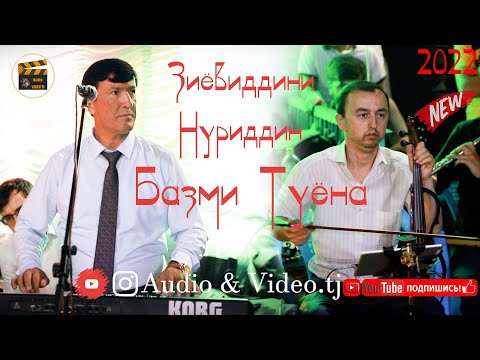 Видео: Зиёвиддини Нуриддин  "Базми Туёна" 2022/Ziyoviddini Nuriddin