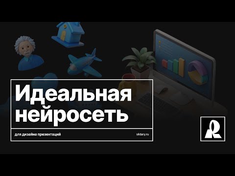 Видео: Лучшая бесплатная нейросеть для дизайна презентаций и не только — Recraft