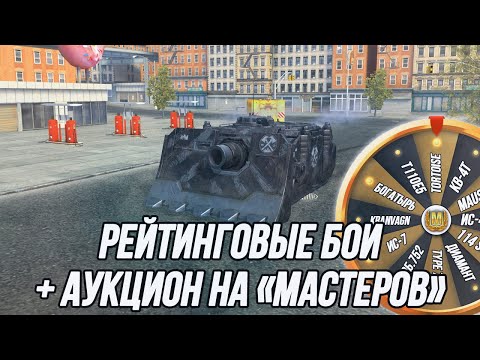 Видео: РБ + 10 «Мастеров» за 65 боёв! | Танковый Аукцион на «Мастеров» ! | (7-10 уровень) | 4 Часть!