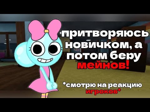 Видео: ПРИТВОРЯЮСЬ НОВИЧКОМ ИЩА КОМАНДУ, СМОТРЮ НА РЕАКЦИЮ ИГРОКОВ! | DANDY'S WORLD